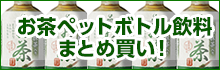 お茶ペットボトル飲料まとめ買い！