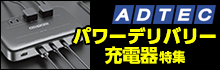 アドテック パワーデリバリー充電器特集