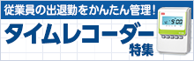 タイムレコーダー特集