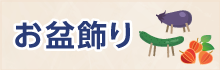お盆飾り特集