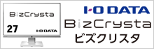 アイオーデータ 液晶ディスプレイ BizCrysta（ビズクリスタ）おすすめ商品情報