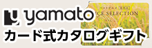 大和 おすすめカード式カタログギフト