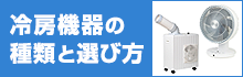 夏のオフィスや工場で活躍する冷房機器の種類と選び方