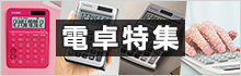 電卓特集