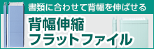 背幅伸縮フラットファイル特集