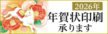 2026 年賀状印刷 承ります