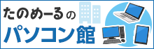 パソコン館