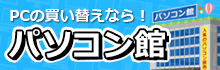 パソコン館