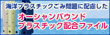 海洋プラスチックごみ問題に配慮したオーシャンバウンドプラスチック配合ファイル