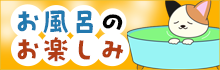 【個人向け】お風呂のお楽しみ