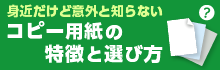 コピー用紙の選び方