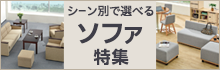 シーン別で選べる　ソファ特集
