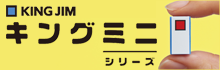 キングジムの文房具が小さくなった！キングミニシリーズ