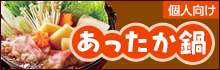 【個人向け】あったか鍋