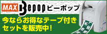 マックス ビーポップ サインプリンタ