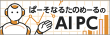 ぱーそなるたのめーるのAI PC