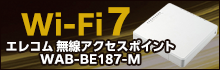 エレコム Wi-Fi 7 無線アクセスポイント WAB-BE187-M おすすめ商品情報