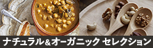ナチュラル＆オーガニックセレクション