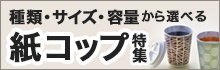 種類・サイズ・容量 から選べる 紙コップ特集