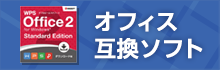 ソフトウェア ダウンロード販売　　オフィス互換ソフト