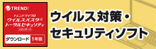 ソフトウェア ダウンロード販売　　ウイルス対策・セキュリティ