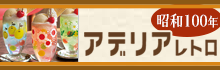 【個人向け】昭和100年・アデリアレトロ特集