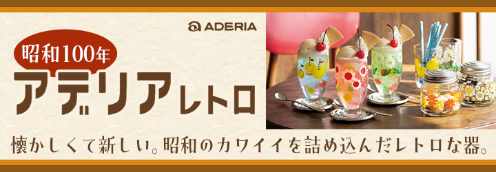 昭和100年・アデリアレトロ特集