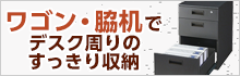ワゴン・脇机でデスク周りのすっきり収納