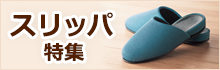 スリッパ特集