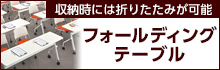 フォールディングテーブル特集