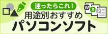 迷ったらこれ！用途別おすすめパソコンソフト