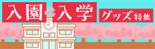 【個人向け】入園・入学グッズ特集