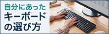 自分にあったキーボード特集