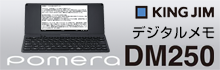 キングジム ポメラ DM250特集