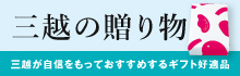 三越の贈り物