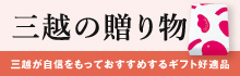 三越の贈り物