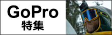 GoPro特集