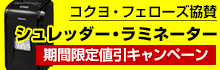 コクヨ・フェローズ協賛 フェローズ シュレッダー・ラミネーター期間限定値引キャンペーン