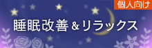 睡眠改善＆リラックス特集