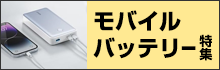モバイルバッテリー特集