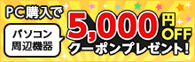 パソコン購入でパソコン周辺機器5,000円OFFクーポンプレゼント！