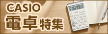 カシオ 電卓特集