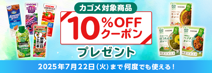 カゴメ製品クーポンキャンペーン対象商品