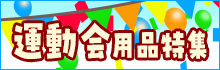 運動会用品特集