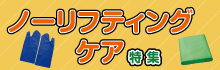 【介護向け】ノーリフティングケア特集