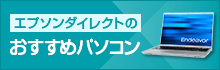 エプソンダイレクトのおすすめパソコン