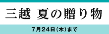 三越 夏の贈り物 2025
