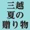 三越 夏の贈り物 2025