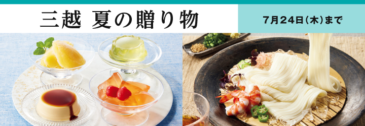 三越 夏の贈り物 2025