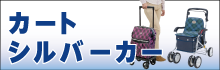 カート・シルバーカー